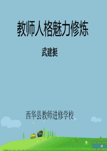 西华县师德培训教师人格魅力修炼(4)