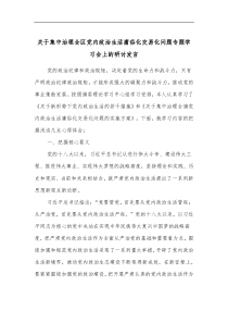 关于集中治理全区党内政治生活庸俗化交易化问题专题学习会上的研讨发言