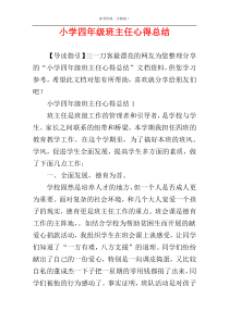 小学四年级班主任心得总结