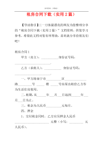 租房合同下载（实用2篇）