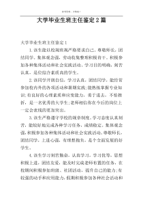 大学毕业生班主任鉴定2篇