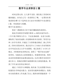 数学专业求职信2篇