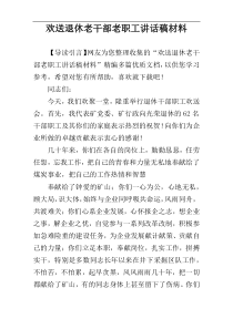 欢送退休老干部老职工讲话稿材料