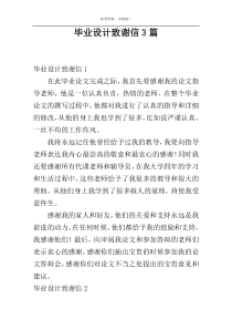 毕业设计致谢信3篇