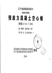 辽2004G401-1 预应力混凝土空心板(跨度2.1m—7.2m)