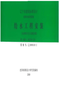 辽2009S101-2 给水工程安装（自动喷水灭火设施安装）