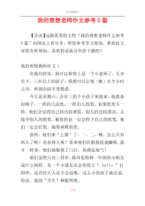 我的理想老师作文参考5篇