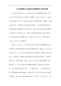 公司总经理关于弘扬企业家精神学习发言材料