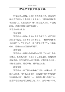 罗马尼亚社交礼仪2篇