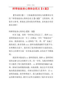 师带徒徒弟心得体会范文【4篇】