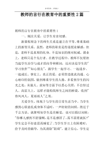 教师的言行在教育中的重要性2篇