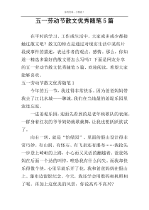 五一劳动节散文优秀随笔5篇