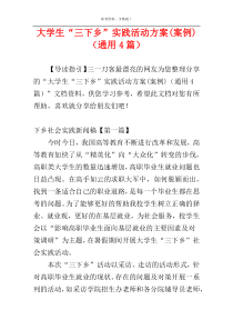 大学生“三下乡”实践活动方案(案例)（通用4篇）