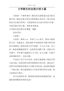 大学新生的自我介绍8篇