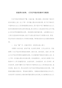 党组研讨发言材料习近平经济思想学习纲要