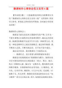 微课制作心得体会范文实用4篇