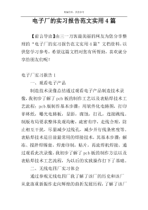 电子厂的实习报告范文实用4篇