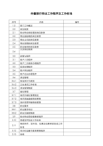 JLL物业工作程序及工作标准(doc)