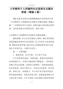 小学教师个人师德师风自查报告及整改措施（精编3篇）