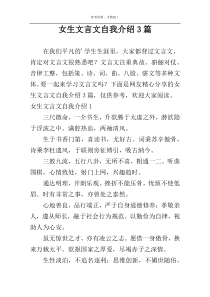 女生文言文自我介绍3篇