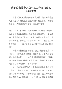 关于公安警务人员年度工作总结范文2022年度