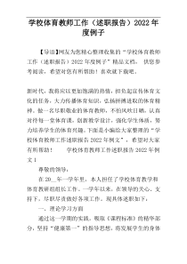 学校体育教师工作（述职报告）2022年度例子