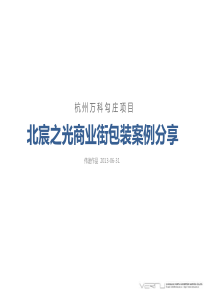 XXXX年杭州万科勾庄项目北宸之光商业街包装案例分享