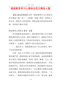 继续教育学习心得体会范文精选4篇