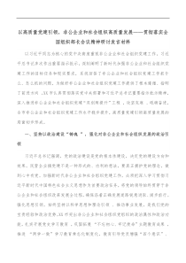 以高质量党建引领非公企业和社会组织高质量发展贯彻落实全国组织部长会议精神研讨发言材料