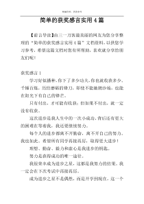 简单的获奖感言实用4篇