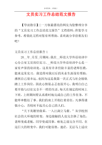 文员实习工作总结范文报告