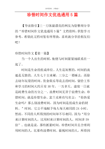 珍惜时间作文优选通用5篇