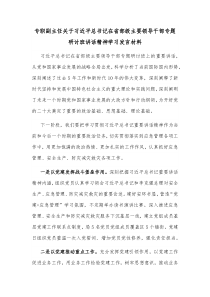 专职副主任关于习近平总书记在省部级主要领导干部专题研讨班讲话精神学习发言材料