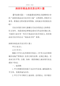 深圳市商品房买卖合同5篇