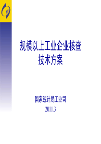 规模以上工业企业核查技术方案(培训稿)