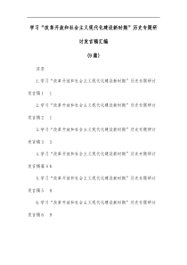 9篇学习改革开放和社会主义现代化建设新时期历史专题研讨发言稿汇编