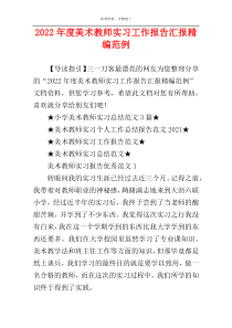 2022年度美术教师实习工作报告汇报精编范例