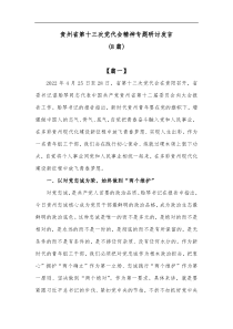 8篇贵州省第十三次党代会精神专题研讨发言