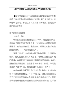 读书的快乐演讲稿范文实用3篇