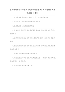 9篇县委理论学习中心组习近平谈治国理政第四卷读书班发言汇编