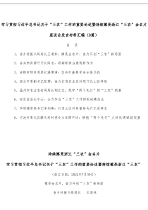 8篇学习贯彻习近平总书记关于三农工作的重要论述暨持续擦亮浙江三农金名片座谈会发言材料汇编