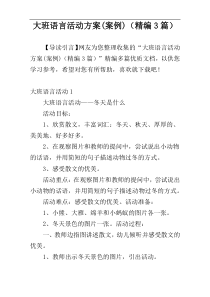 大班语言活动方案(案例)（精编3篇）