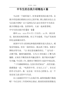 中专生的自我介绍精选8篇