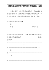 【精品】公司委托书样例汇集【最新4篇】