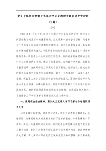 7篇党员干部学习贯彻十九届六中全会精神专题研讨发言材料