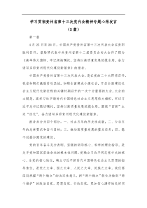 5篇学习贯彻贵州省第十三次党代会精神专题心得发言