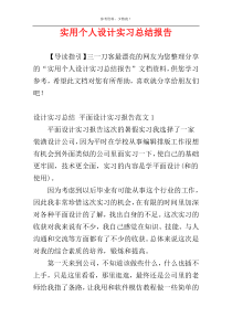 实用个人设计实习总结报告