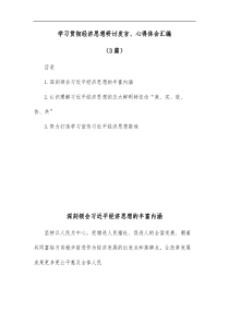 3篇学习贯彻经济思想研讨发言心得体会汇编