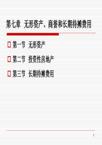 第07章 无形资产、投资性房地产和长期待摊费用