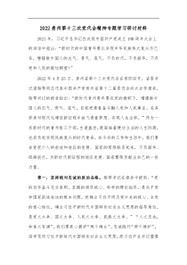 2022贵州第十三次党代会精神专题学习研讨材料